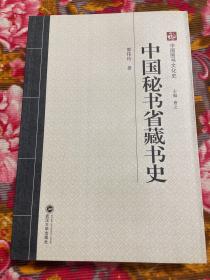 中国秘书省藏书史-历朝历代藏书背景范围聚集利用管理等发展演变历史