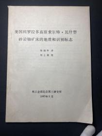 美国科罗拉多高原索尔特 瓦什型砂岩铀矿床的地质和识别标志