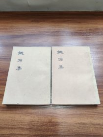 魏源集(上下册)76年一版一印