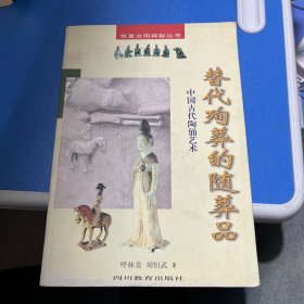 替代殉葬的随葬品：中国古代陶俑艺术