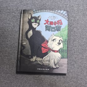 童立方·莫·威廉斯精装绘本：大猫小狗闯巴黎