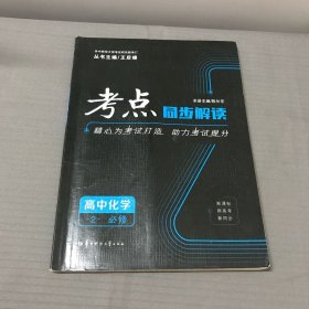 考点同步解读：高中化学2（必修）