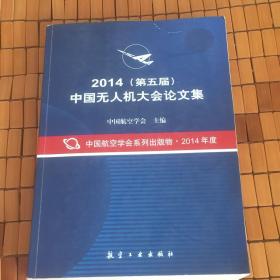 2014（第五届）中国无人机大会论文集