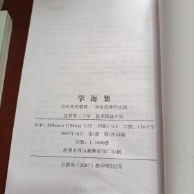 学海集 百年校庆精粹