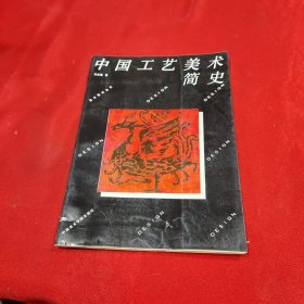 设计教材丛书：中国工艺美术简史