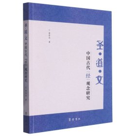 圣？道？文：中国古代“经”观念研究