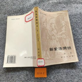 【正版二手】新爱洛漪丝.第一、二卷