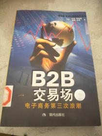 B2B交易场-电子商务第三次浪潮