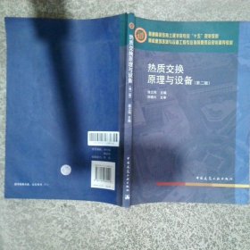 熱質(zhì)交換原理與設(shè)備 第二版