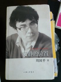 安静的位置