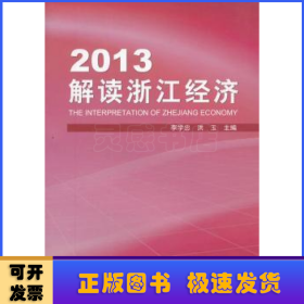 2013解讀浙江經(jīng)濟(jì)