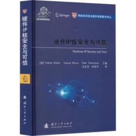 硬件ip核安全与可信 网络技术 (美)普拉巴特·米什拉(prabhat mishra)，(美)斯瓦鲁普·布嗯亚(swarup bhunia)，(美)马克