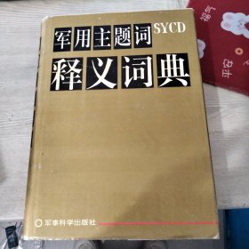 军用主题词释义词典