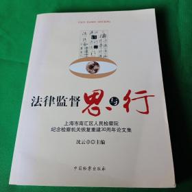 法律监督思与行:上海市南汇区人民检察院纪念监察机关恢复重建30周年论文集