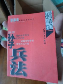 活用孙子兵法