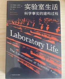 实验室生活：科学事实的建构过程