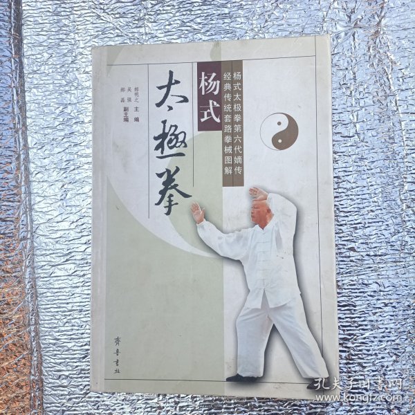 杨式太极拳