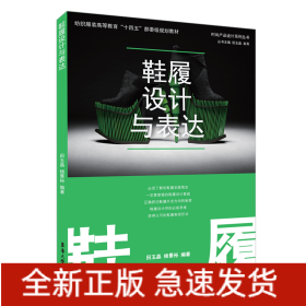 鞋履设计与表达(纺织服装高等教育十四五部委级规划教材)/时尚产品设计系列丛书