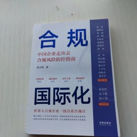 合规国际化：中国企业走出去合规风险防控指南