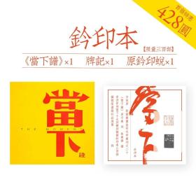 当下谱钤印本敦堂书画金石文字丛刊之二十