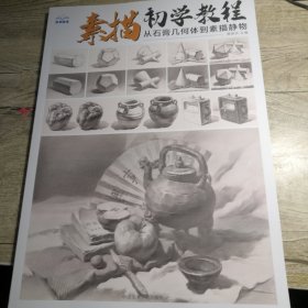 素描初学教程从石膏几何体到素描静物