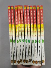 MONKEY KING 52集电视卡通系列丛书 西游记 (11本合售) 第1-11册