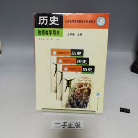 历史七年级上册教师教学用书 义务教育课程标准实验教科书【内页干净无书写】