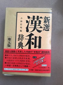 新选汉和辞典第五版