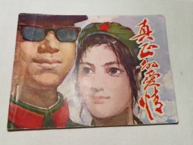 真正的爱情