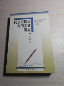 民事证据法判例实务研究（修订版）