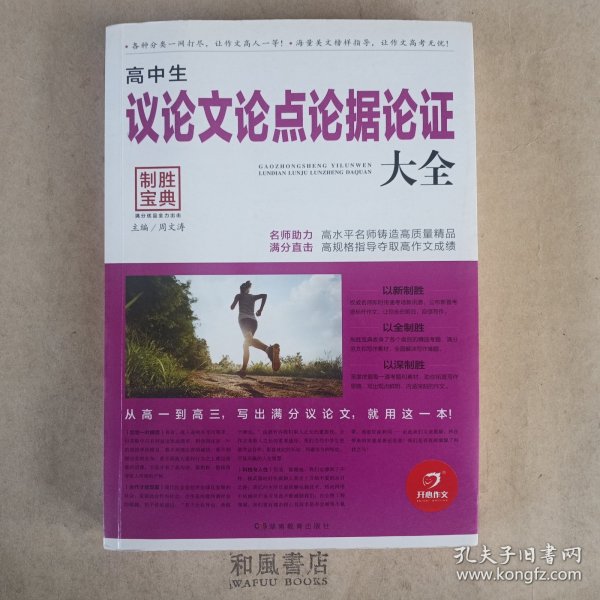 开心作文 制胜宝典　《高中生议论文论点论据论证大全（第2版）》