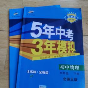 （2014）5年中考3年模拟·初中物理·八年级下册·BSD（北师大版）