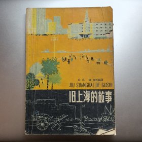旧上海的故事，1963年印