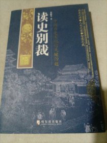 读史别裁：中国历史文化的关键话题