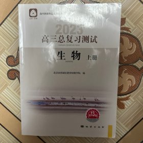 高三生物总复习测试（生物，上册），（有笔记，介意勿拍）