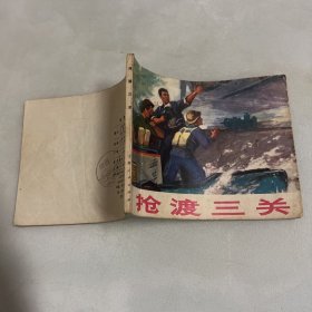 连环画 抢渡三关