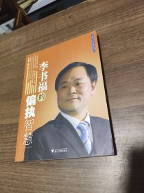 李书福的偏执智慧