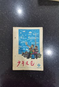 少年文艺（1977年12期）