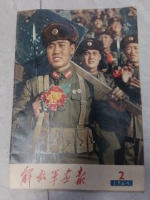 解放軍画报1964，2