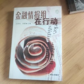 金融情報組在行動