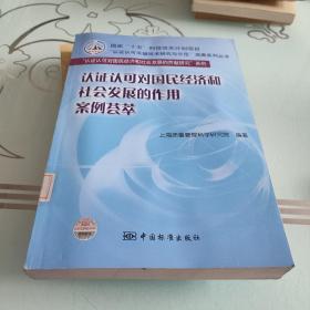 认证认可对国民经济和社会发展的作用案例荟萃