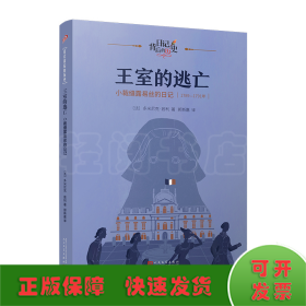 王室的逃亡：小裁缝露易丝的日记（日记背后的历史）（著名学者钱理群作序推荐，用精彩故事再现难忘历史）