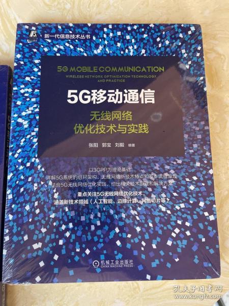 5G移动通信：无线网络优化技术与实践