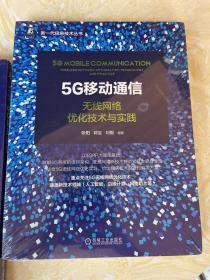 5G移动通信：无线网络优化技术与实践