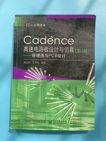 Cadence高速电路板设计与仿真（第5版）――原理图与PCB设计