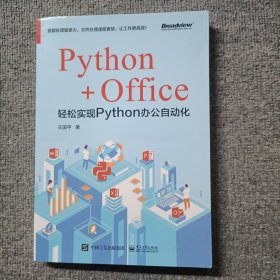 Python+Office：轻松实现Python办公自动化