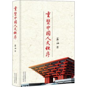 【正版新书】精装重塑中国人文秩序