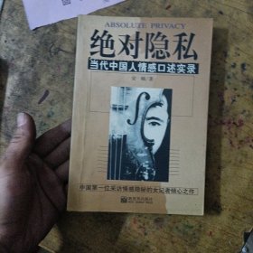 绝对隐私：当代中国人情感口述实录