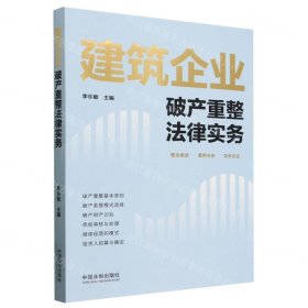 建筑企业破产重整法律实务