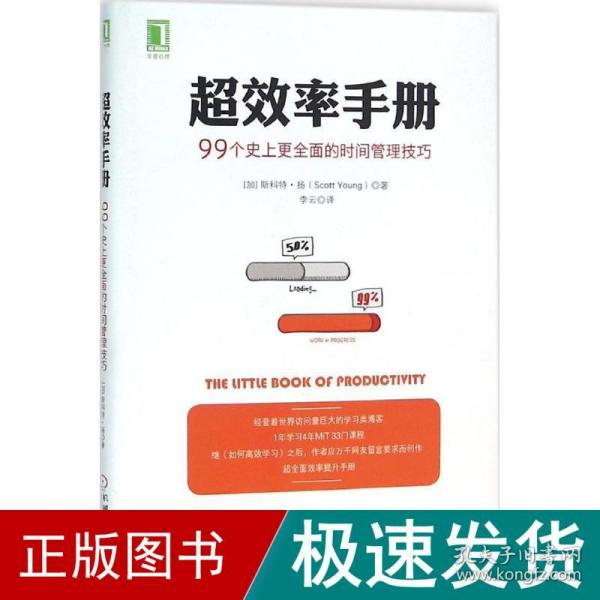 超效率手册：99个史上更全面的时间管理技巧